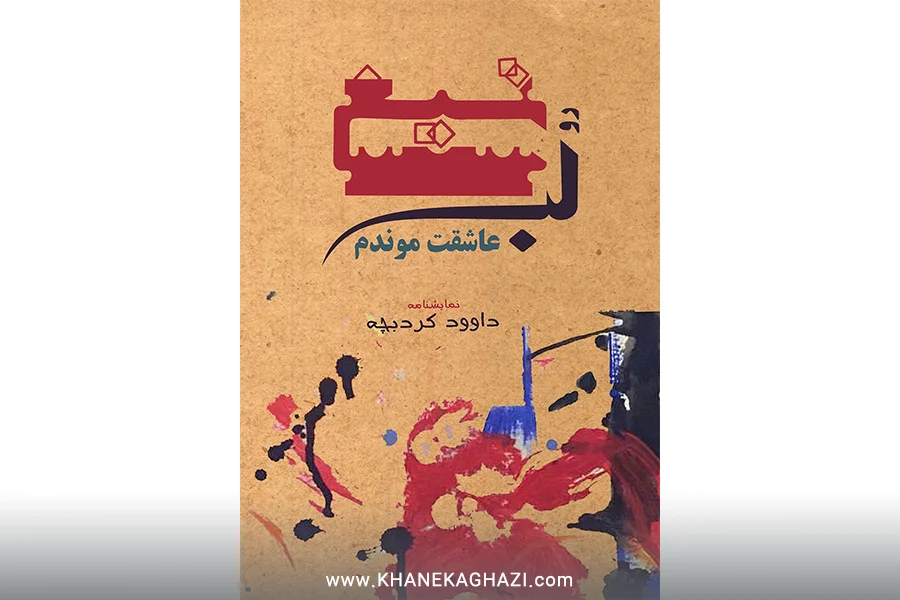 رو لب تیغ عاشقت موندم