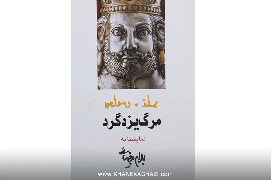 مرگ یزدگرد
