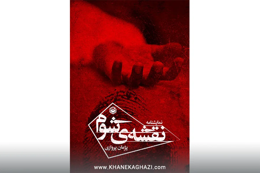 نقشه شوم