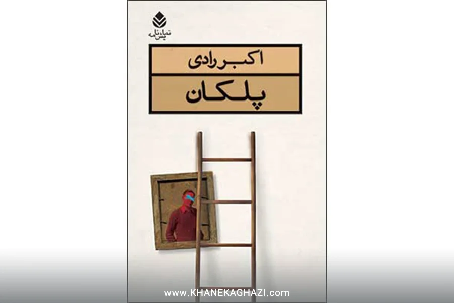 پلکان