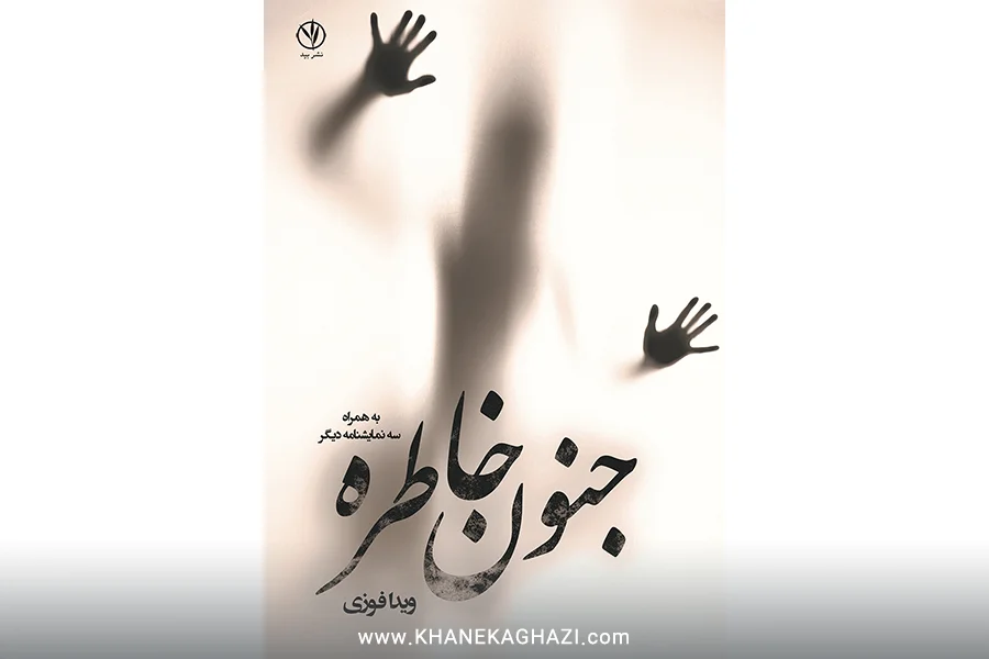 کتاب جنون خاطره