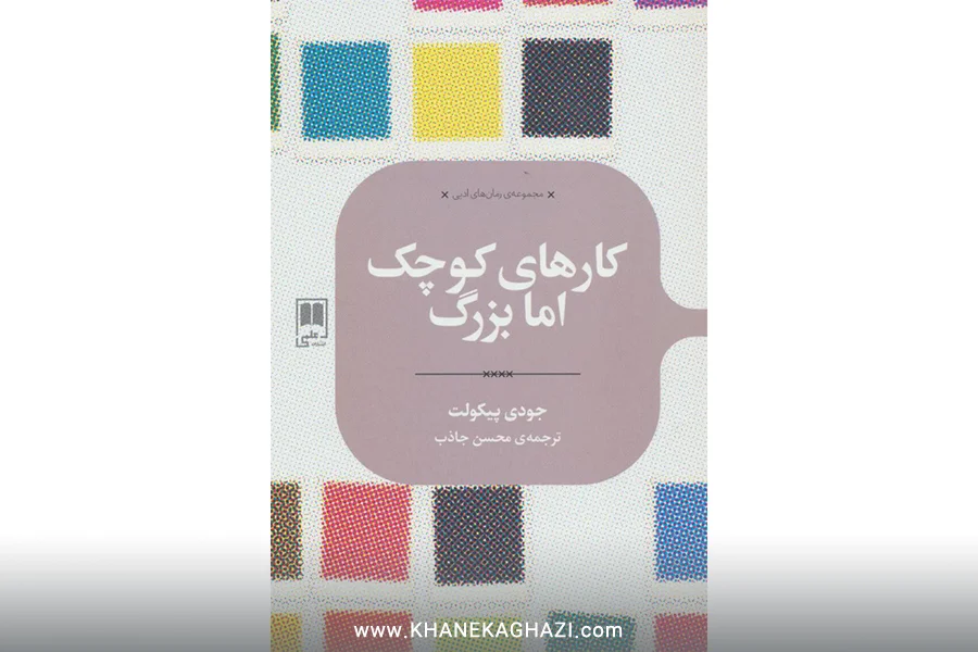 کتاب کار های کوچک اما بزرگ