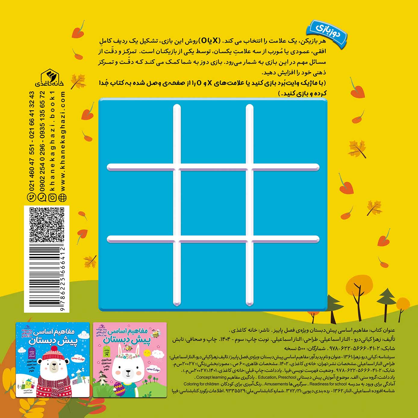 کتاب مفاهیم اساسی پیش دبستان فصل پاییز - Image 2