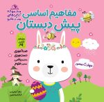 کتاب مفاهیم اساسی پیش دبستان فصل بهار