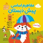 کتاب مفاهیم اساسی پیش دبستان فصل پاییز
