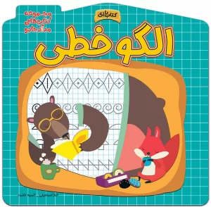 کتاب الگو خطی