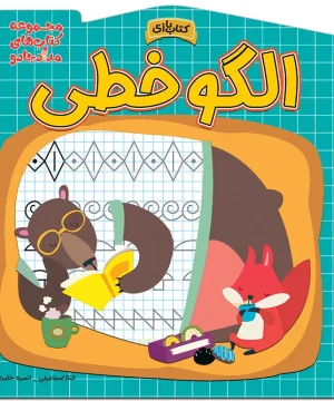 کتاب الگو خطی