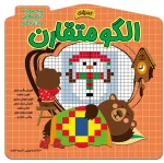 کتاب الگو متقارن اثر الناز اسماعیلی و انسیه خضراء