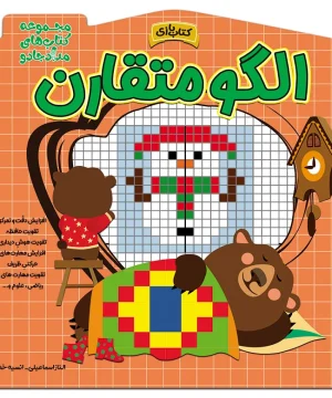 کتاب الگو متقارن اثر الناز اسماعیلی و انسیه خضراء
