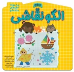 کتاب الگو نقاشی اثر الناز اسماعیلی و انسیه خضراء