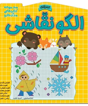 کتاب الگو نقاشی اثر الناز اسماعیلی و انسیه خضراء