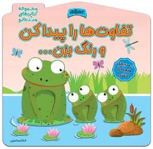 کتاب تفاوت ها را پیدا کن و رنگ بزن