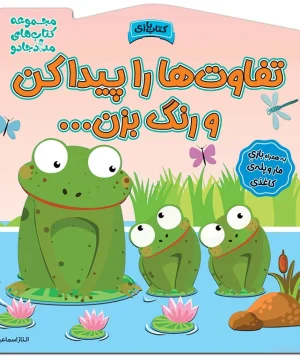 کتاب تفاوت ها را پیدا کن و رنگ بزن