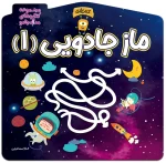 کتاب ماز جادویی 1 اثر الناز اسماعیلی