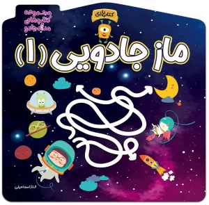 کتاب ماز جادویی 1 اثر الناز اسماعیلی