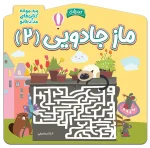 کتاب ماز جادویی 2 الناز اسماعیلی