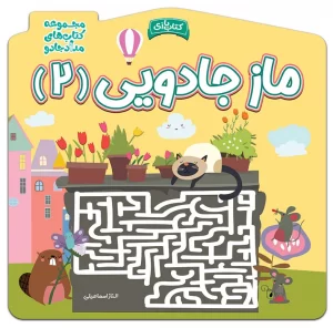 کتاب ماز جادویی 2 الناز اسماعیلی