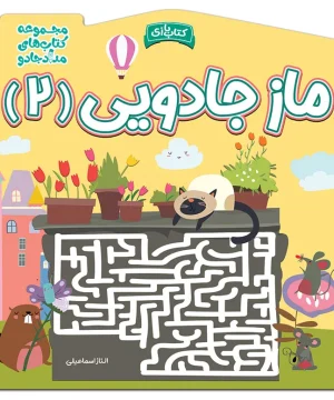 کتاب ماز جادویی 2 الناز اسماعیلی