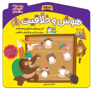 کتاب هوش و خلاقیت 1 اثر الناز اسماعیلی