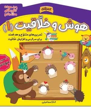 کتاب هوش و خلاقیت 1 اثر الناز اسماعیلی