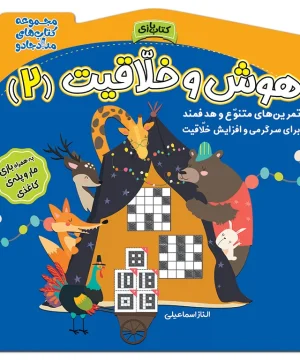 کتاب هوش و خلاقیت 2