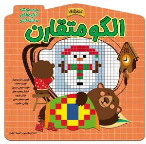 کتاب الگو متقارن اثر الناز اسماعیلی و انسیه خضراء