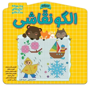کتاب الگو نقاشی اثر الناز اسماعیلی و انسیه خضراء