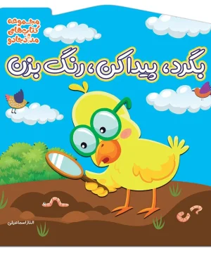 کتاب بگرد پیدا کن رنگ بزن