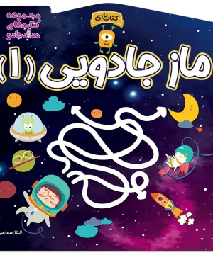 کتاب ماز جادویی 1 اثر الناز اسماعیلی