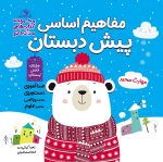 کتاب مفاهیم اساسی پیش دبستان فصل زمستان
