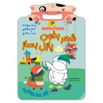 شعر بخون پازل بساز (3) (از سری کتابهای کار با قیچی و چسب)