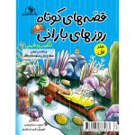 RAINY DAYS SHORT STORIES قصّه&zwnj;های کوتاه روزهای بارانی(جلد اول) - Image 2