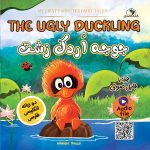 THE UGLY DUCKLING جوجه اردک زشت