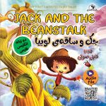 JACK AND THE BEANSTALK جک و ساقهی لوبیا
