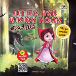 LITTLE RED RIDING HOOD شنل قرمزی