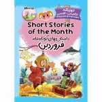 داستان&zwnj;های کوتاه ماه فروردین(دو زبانه) Short Stories of the Month : March همراه با فایل صوتی