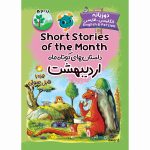 داستان&zwnj;های کوتاه ماه اردیبهشت (دو زبانه) Short Stories of the Month : April همراه با فایل صوتی