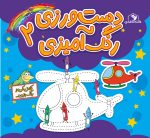دست&zwnj;ورزی- رنگ&zwnj;آمیزی(2)