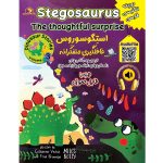 Stegosaurus, The thoughtful surprise استگوسوروس، غافلگیریِ متفکّرانه (جلد سوم) از مجموعه کتابهای داستانهای دایناسورها