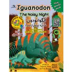 Iguanodon, The noisy night ایگوانودون، شبِ پُر سر و صدا (جلد پنجم) از مجموعه داستان های دایناسورها
