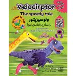 Velociraptor, The speedy tale, وِلوسیرَپتور، داستان دایناسورِ تیزپا (جلد چهارم) از مجموعه کتاب&zwnj;های داستان&zwnj;های دایناسورها