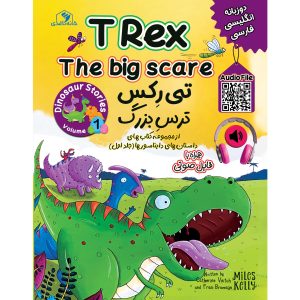 T rex -The big scare - تی‌رِکس - ترسِ بزرگ (جلد اوّل)  از مجموعه‌ کتاب‌های داستان‌های دایناسورها