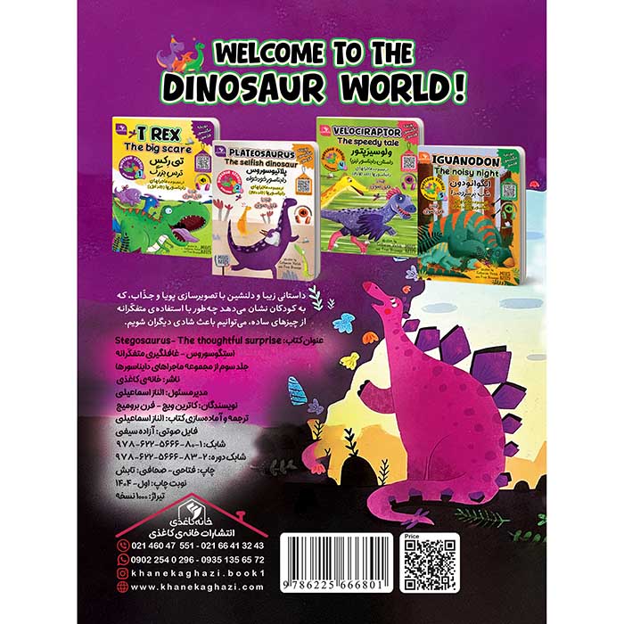 Stegosaurus, The thoughtful surprise استگوسوروس، غافلگیریِ متفکّرانه (جلد سوم) از مجموعه&zwnj; کتاب&zwnj;های داستان&zwnj;های دایناسورها - Image 2