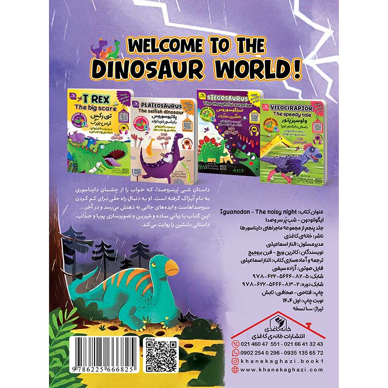 Iguanodon, The noisy night ایگوانودون، شبِ پُر سر و صدا (جلد پنجم)  از مجموعه داستان های دایناسورها - Image 2