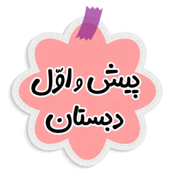 کتاب های پیش دبستانی و اول دبستان