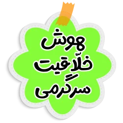 هوش، خلاقیت، سرگرمی