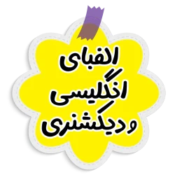 الفبای انگلیسی و دیکشنری