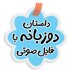 داستان دوزبانه با فایل صورتی