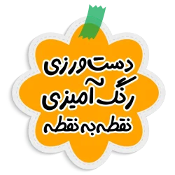 دست ورزی، رنگ آمیزی، نقطه به نقطه